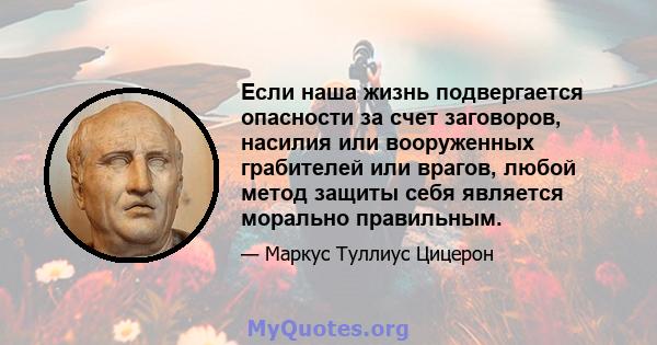 Если наша жизнь подвергается опасности за счет заговоров, насилия или вооруженных грабителей или врагов, любой метод защиты себя является морально правильным.