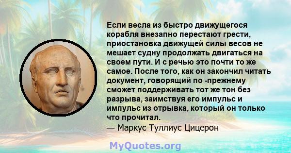 Если весла из быстро движущегося корабля внезапно перестают грести, приостановка движущей силы весов не мешает судну продолжать двигаться на своем пути. И с речью это почти то же самое. После того, как он закончил