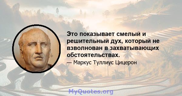 Это показывает смелый и решительный дух, который не взволнован в захватывающих обстоятельствах.