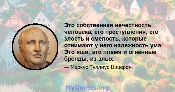 Это собственная нечестность человека, его преступления, его злость и смелость, которые отнимают у него надежность ума; Это яши, это пламя и огненные бренды, из злых.