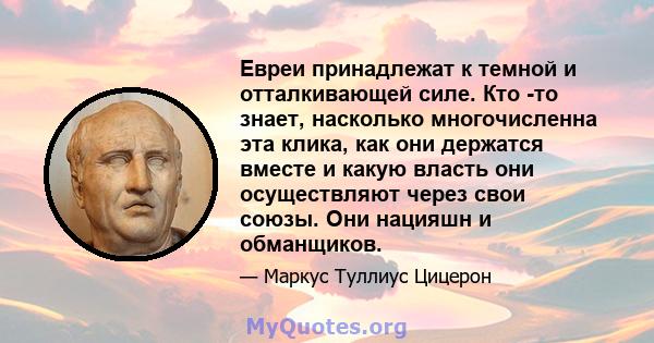 Евреи принадлежат к темной и отталкивающей силе. Кто -то знает, насколько многочисленна эта клика, как они держатся вместе и какую власть они осуществляют через свои союзы. Они нацияшн и обманщиков.