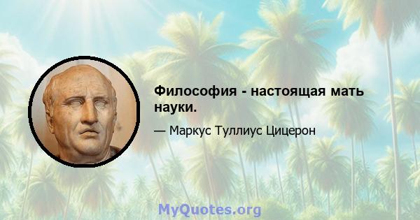 Философия - настоящая мать науки.