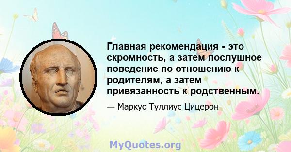 Главная рекомендация - это скромность, а затем послушное поведение по отношению к родителям, а затем привязанность к родственным.