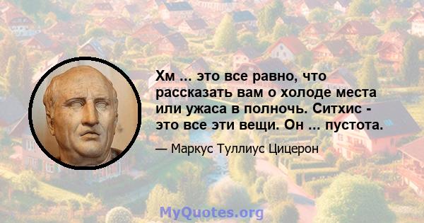 Хм ... это все равно, что рассказать вам о холоде места или ужаса в полночь. Ситхис - это все эти вещи. Он ... пустота.