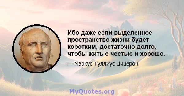 Ибо даже если выделенное пространство жизни будет коротким, достаточно долго, чтобы жить с честью и хорошо.