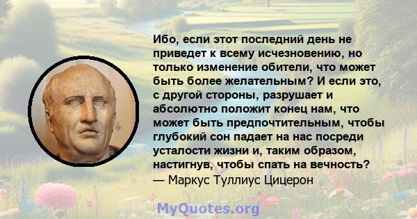 Ибо, если этот последний день не приведет к всему исчезновению, но только изменение обители, что может быть более желательным? И если это, с другой стороны, разрушает и абсолютно положит конец нам, что может быть