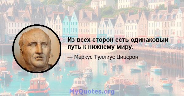 Из всех сторон есть одинаковый путь к нижнему миру.