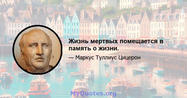 Жизнь мертвых помещается в память о жизни.