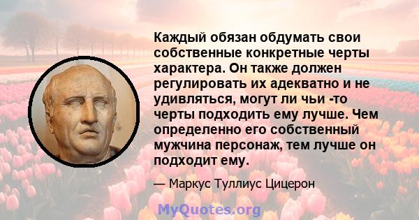 Каждый обязан обдумать свои собственные конкретные черты характера. Он также должен регулировать их адекватно и не удивляться, могут ли чьи -то черты подходить ему лучше. Чем определенно его собственный мужчина