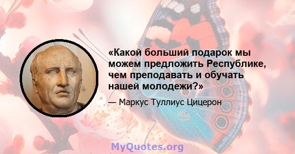 «Какой больший подарок мы можем предложить Республике, чем преподавать и обучать нашей молодежи?»