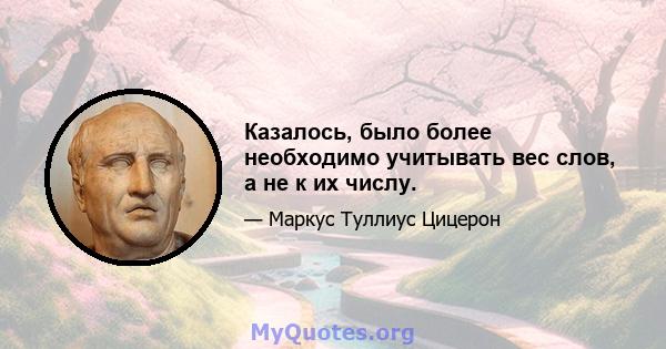 Казалось, было более необходимо учитывать вес слов, а не к их числу.