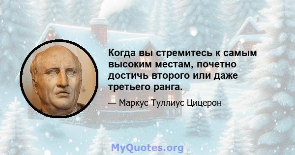 Когда вы стремитесь к самым высоким местам, почетно достичь второго или даже третьего ранга.