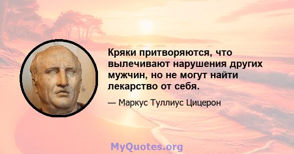 Кряки притворяются, что вылечивают нарушения других мужчин, но не могут найти лекарство от себя.