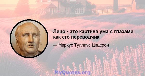 Лицо - это картина ума с глазами как его переводчик.