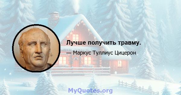 Лучше получить травму.