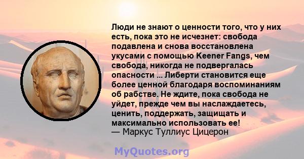 Люди не знают о ценности того, что у них есть, пока это не исчезнет: свобода подавлена ​​и снова восстановлена ​​укусами с помощью Keener Fangs, чем свобода, никогда не подвергалась опасности ... Либерти становится еще