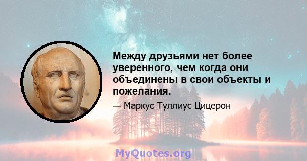 Между друзьями нет более уверенного, чем когда они объединены в свои объекты и пожелания.