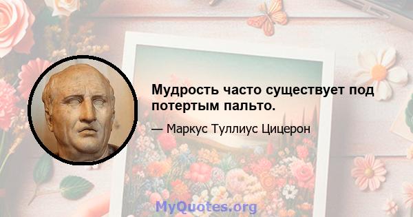 Мудрость часто существует под потертым пальто.