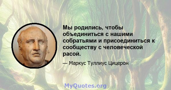 Мы родились, чтобы объединиться с нашими собратьями и присоединиться к сообществу с человеческой расой.