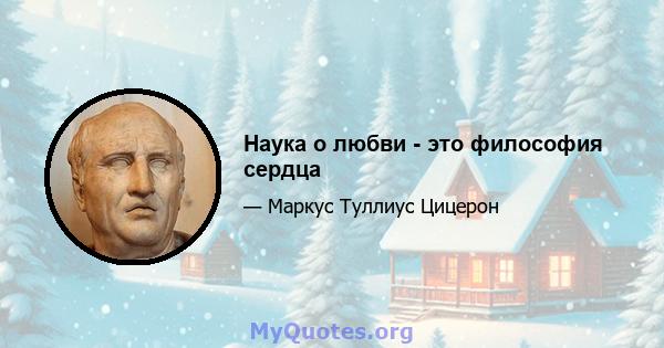 Наука о любви - это философия сердца