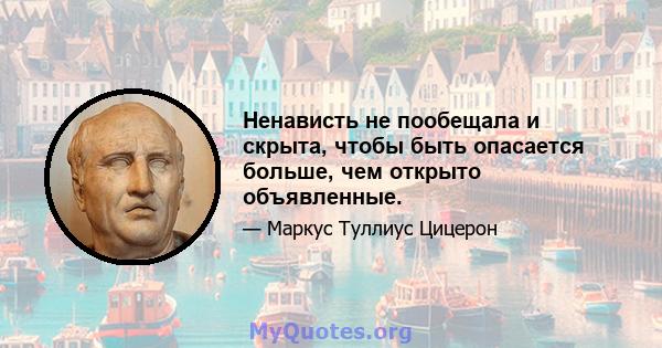 Ненависть не пообещала и скрыта, чтобы быть опасается больше, чем открыто объявленные.