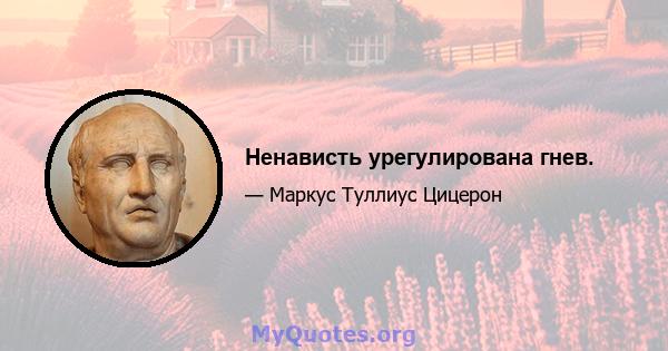 Ненависть урегулирована гнев.