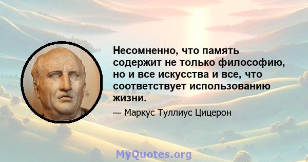 Несомненно, что память содержит не только философию, но и все искусства и все, что соответствует использованию жизни.