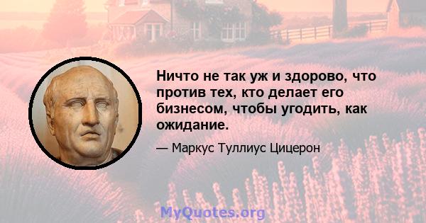 Ничто не так уж и здорово, что против тех, кто делает его бизнесом, чтобы угодить, как ожидание.