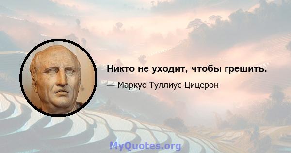 Никто не уходит, чтобы грешить.