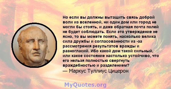 Но если вы должны вытащить связь доброй воли из вселенной, ни один дом или город не могли бы стоять, и даже обратная почта полей не будет соблюдать. Если это утверждение не ясно, то вы можете понять, насколько велика