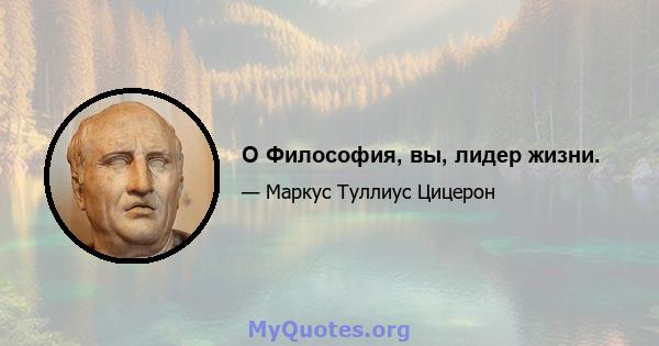 O Философия, вы, лидер жизни.