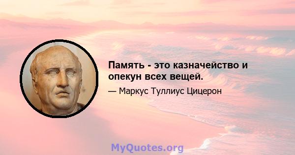 Память - это казначейство и опекун всех вещей.