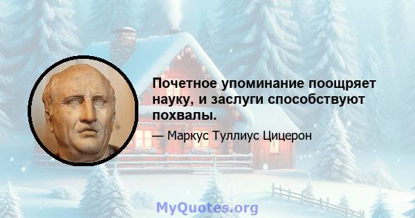 Почетное упоминание поощряет науку, и заслуги способствуют похвалы.