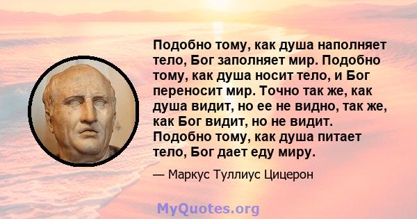 Подобно тому, как душа наполняет тело, Бог заполняет мир. Подобно тому, как душа носит тело, и Бог переносит мир. Точно так же, как душа видит, но ее не видно, так же, как Бог видит, но не видит. Подобно тому, как душа