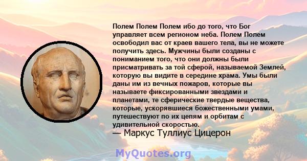 Полем Полем Полем ибо до того, что Бог управляет всем регионом неба. Полем Полем освободил вас от краев вашего тела, вы не можете получить здесь. Мужчины были созданы с пониманием того, что они должны были присматривать 