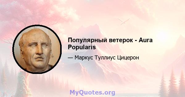 Популярный ветерок - Aura Popularis