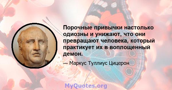 Порочные привычки настолько одиозны и унижают, что они превращают человека, который практикует их в воплощенный демон.