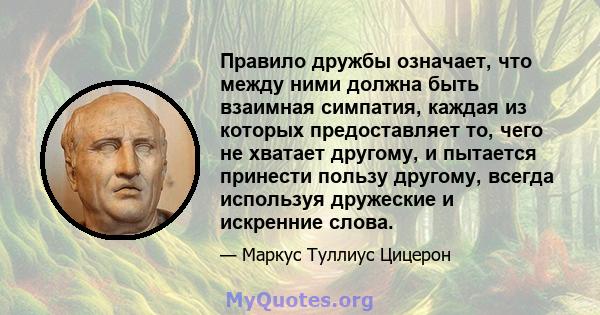 Правило дружбы означает, что между ними должна быть взаимная симпатия, каждая из которых предоставляет то, чего не хватает другому, и пытается принести пользу другому, всегда используя дружеские и искренние слова.