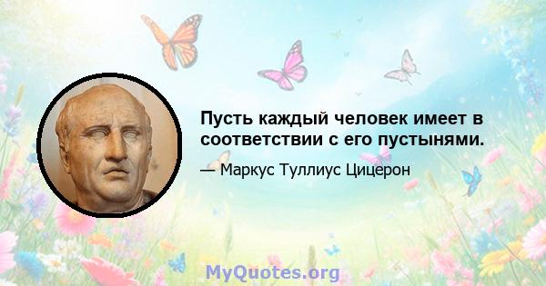 Пусть каждый человек имеет в соответствии с его пустынями.