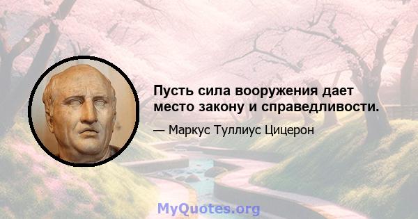 Пусть сила вооружения дает место закону и справедливости.