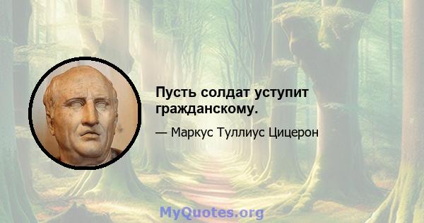 Пусть солдат уступит гражданскому.