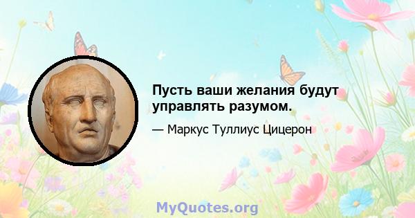 Пусть ваши желания будут управлять разумом.