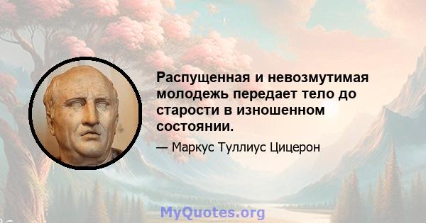 Распущенная и невозмутимая молодежь передает тело до старости в изношенном состоянии.