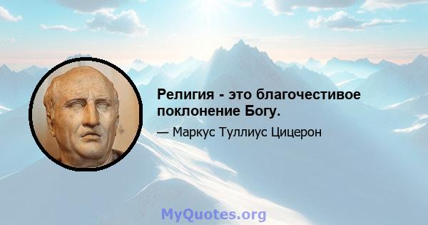 Религия - это благочестивое поклонение Богу.