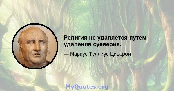 Религия не удаляется путем удаления суеверия.