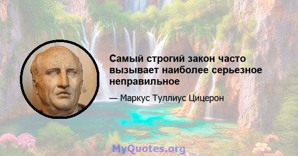 Самый строгий закон часто вызывает наиболее серьезное неправильное