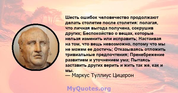 Шесть ошибок человечество продолжают делать столетие после столетия: полагая, что личная выгода получена, сокрушив других; Беспокойство о вещах, которые нельзя изменить или исправить; Настаивая на том, что вещь