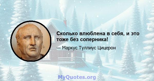 Сколько влюблена в себя, и это тоже без соперника!