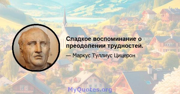 Сладкое воспоминание о преодолении трудностей.