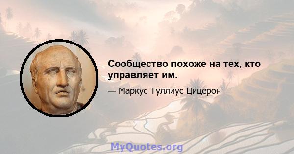 Сообщество похоже на тех, кто управляет им.